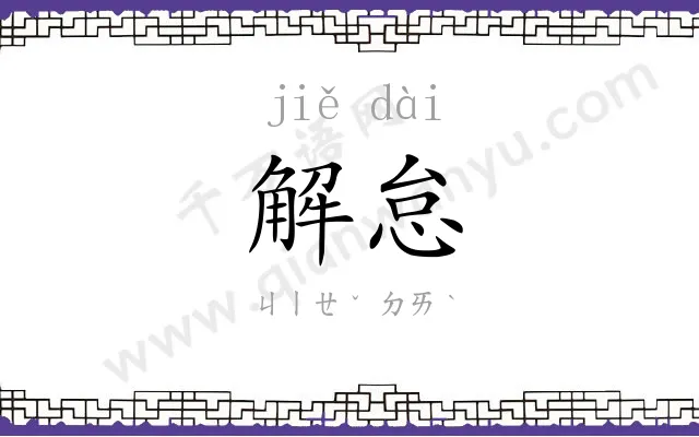解怠