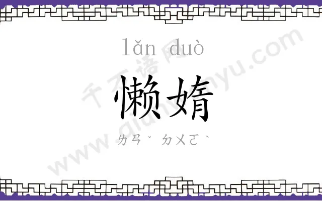 懒媠