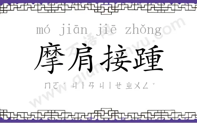 摩肩接踵