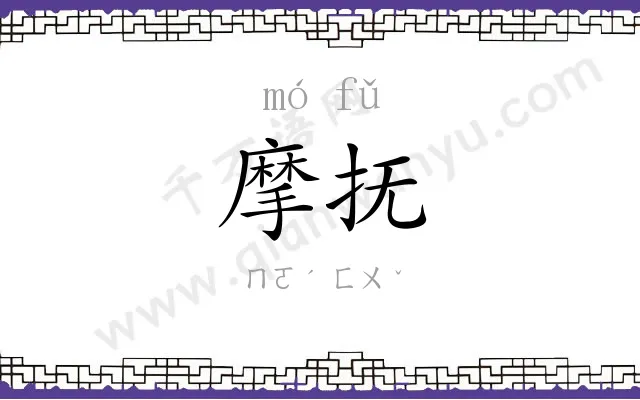 摩抚