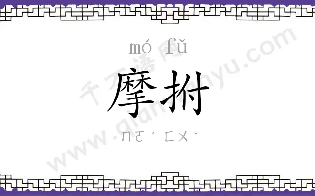 摩拊