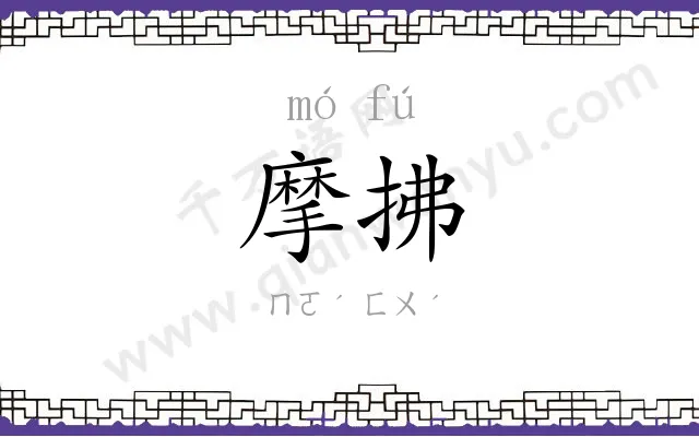 摩拂