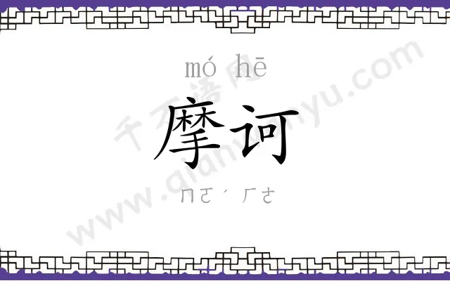 摩诃