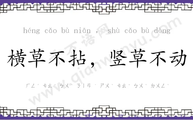 横草不拈，竖草不动