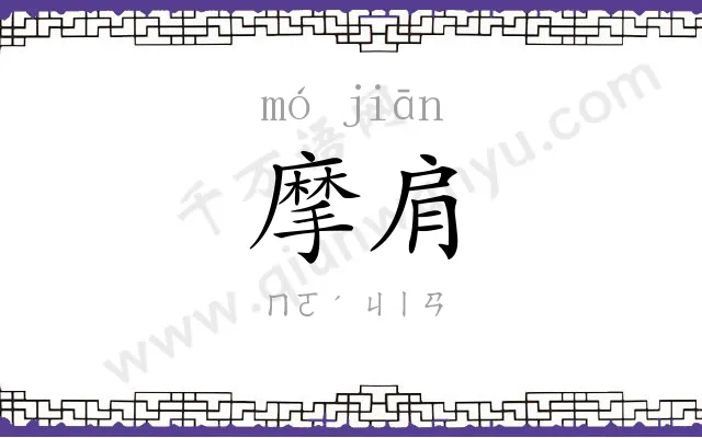 摩肩