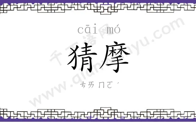 猜摩