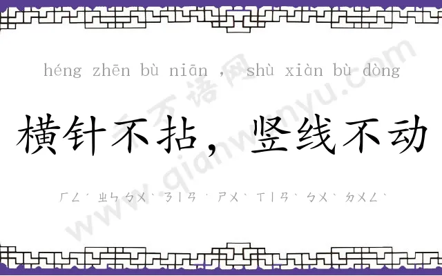 横针不拈，竖线不动