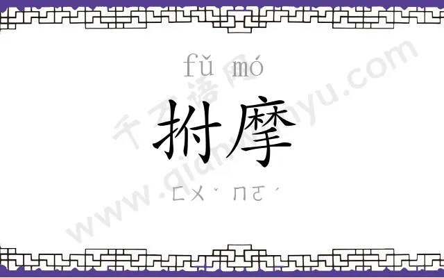 拊摩