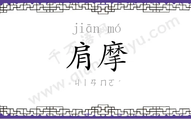 肩摩