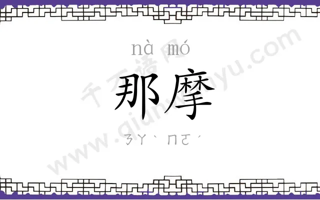 那摩