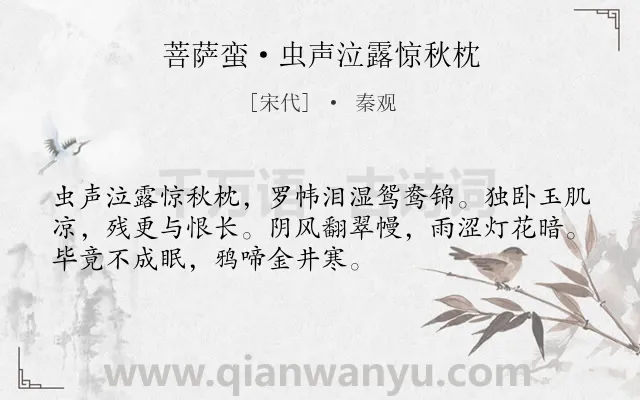《菩萨蛮·虫声泣露惊秋枕》作者是宋代的秦观.本诗词属于闺怨;抒情;伤怀类诗词.诗词全文约共52字.
