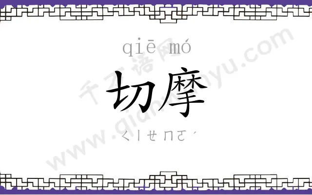 切摩