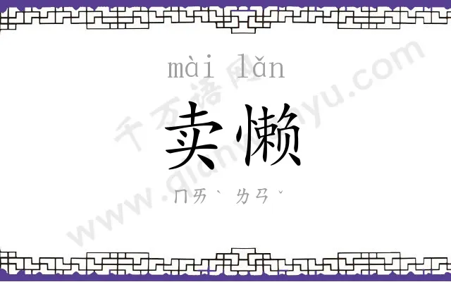 卖懒