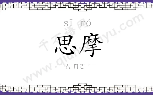 思摩