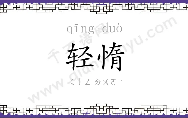 轻惰