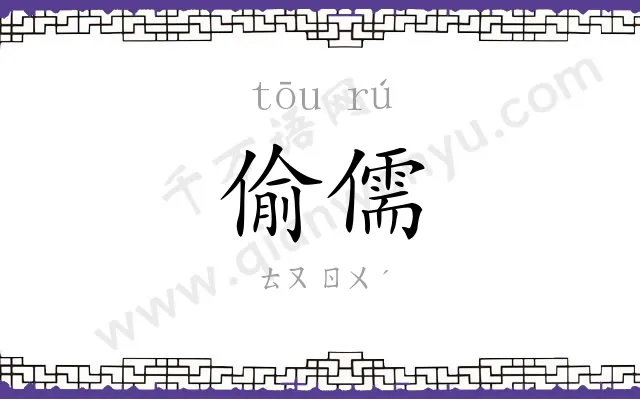 偷儒