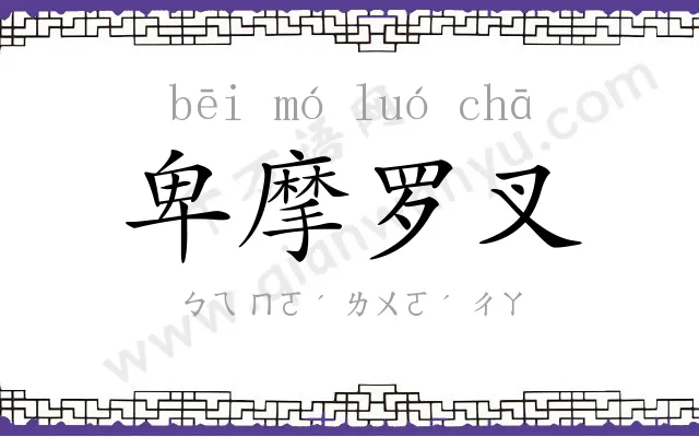 卑摩罗叉