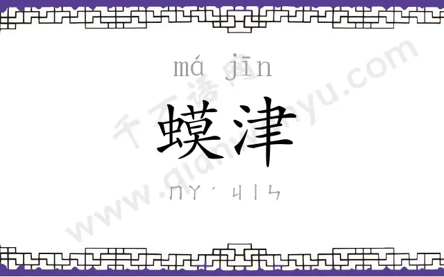 蟆津