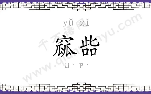 窳啙
