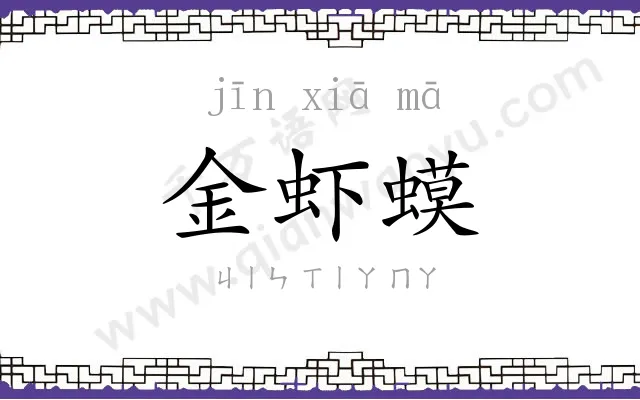 金虾蟆
