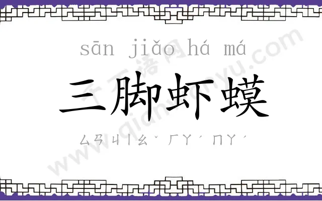 三脚虾蟆