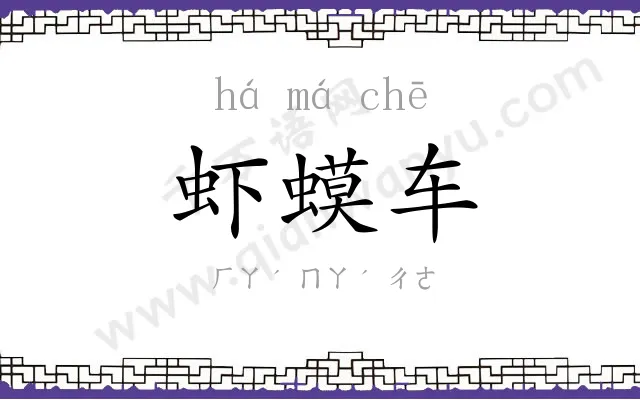 虾蟆车