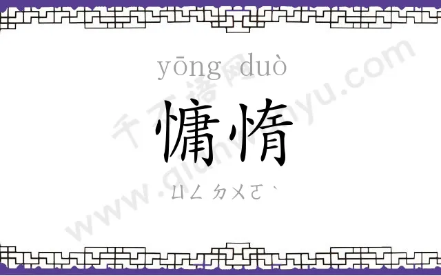 慵惰