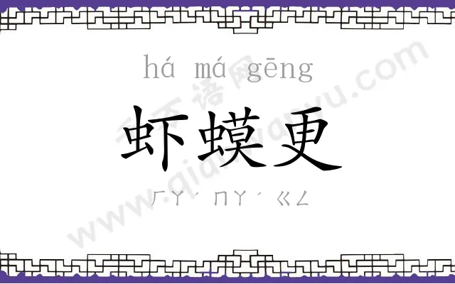 虾蟆更