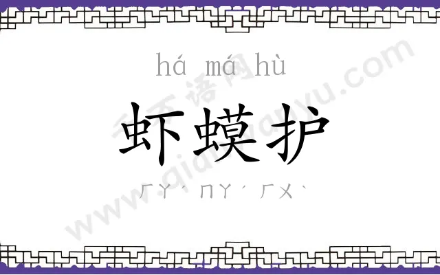 虾蟆护