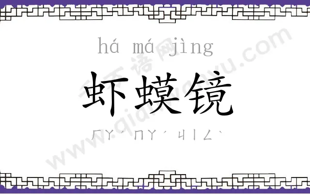虾蟆镜