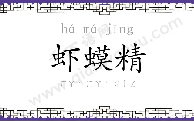 虾蟆精