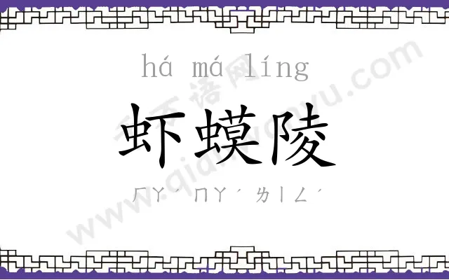 虾蟆陵