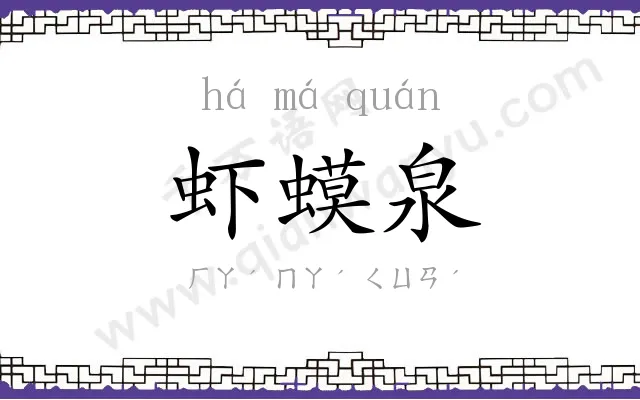 虾蟆泉