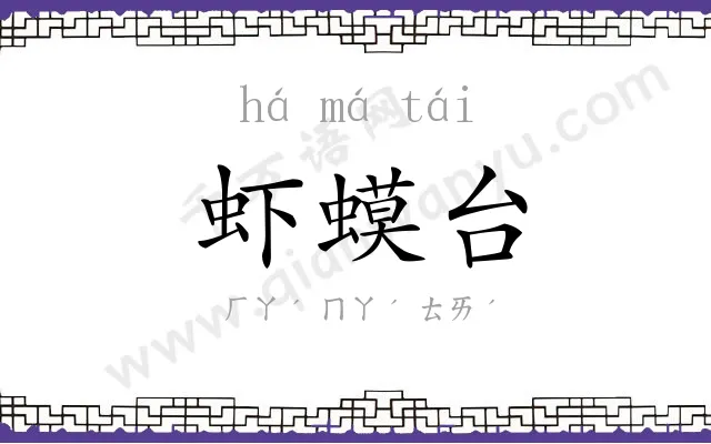 虾蟆台