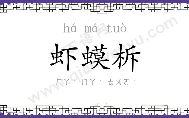 虾蟆柝