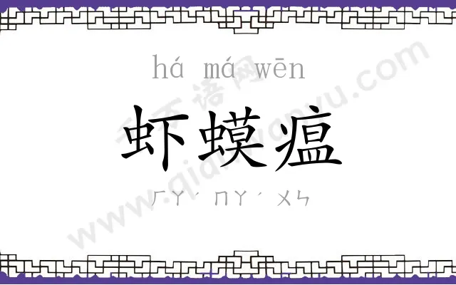 虾蟆瘟