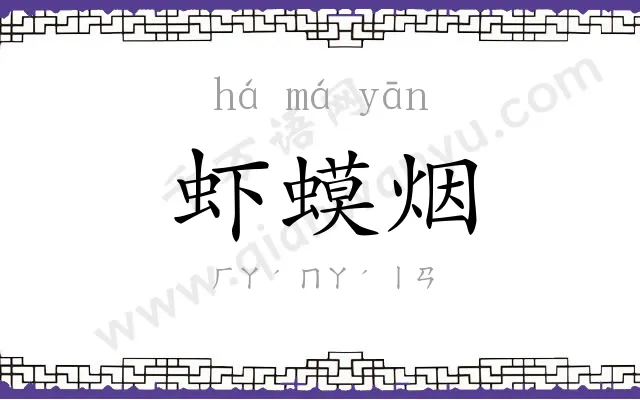 虾蟆烟