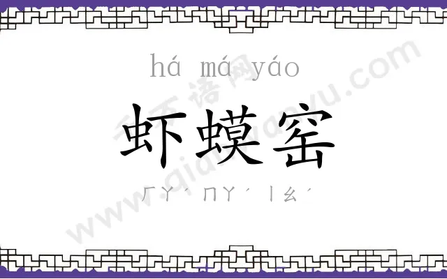 虾蟆窑