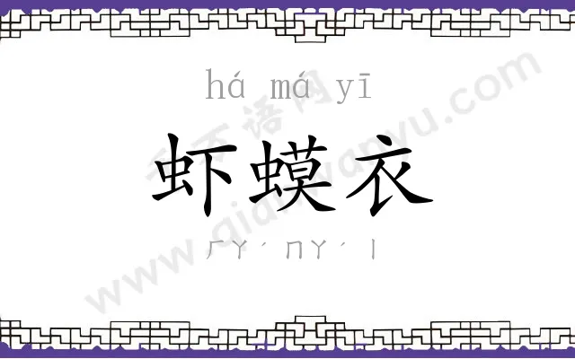 虾蟆衣