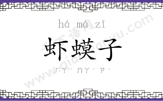 虾蟆子