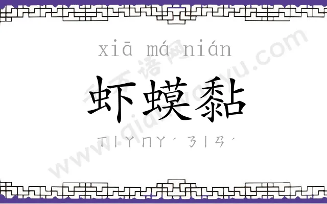 虾蟆黏