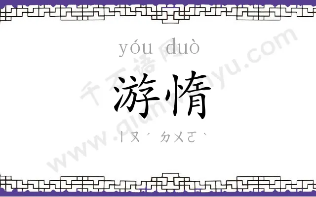 游惰