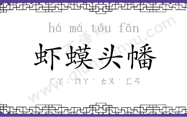 虾蟆头幡
