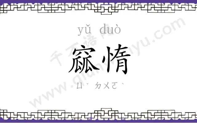窳惰