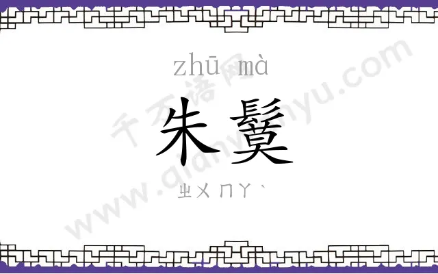 朱鬕