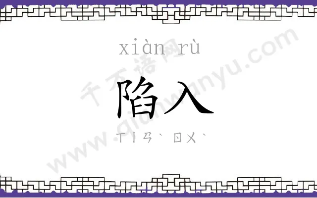 陷入