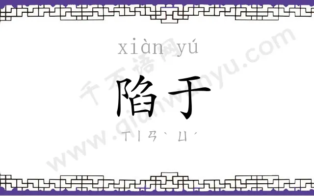 陷于