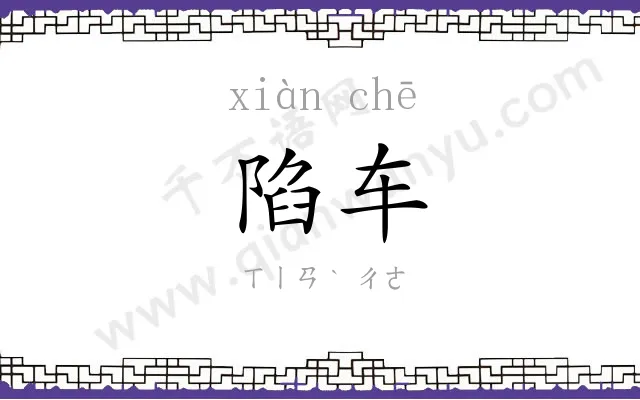 陷车