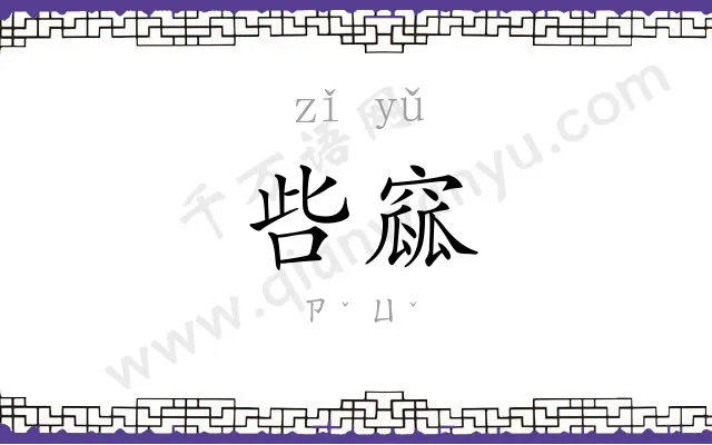 呰窳