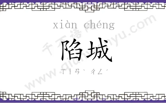 陷城